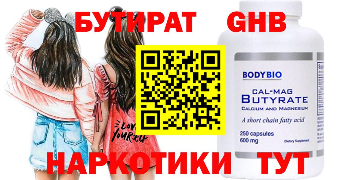 БУТИРАТ Butirat Троицк