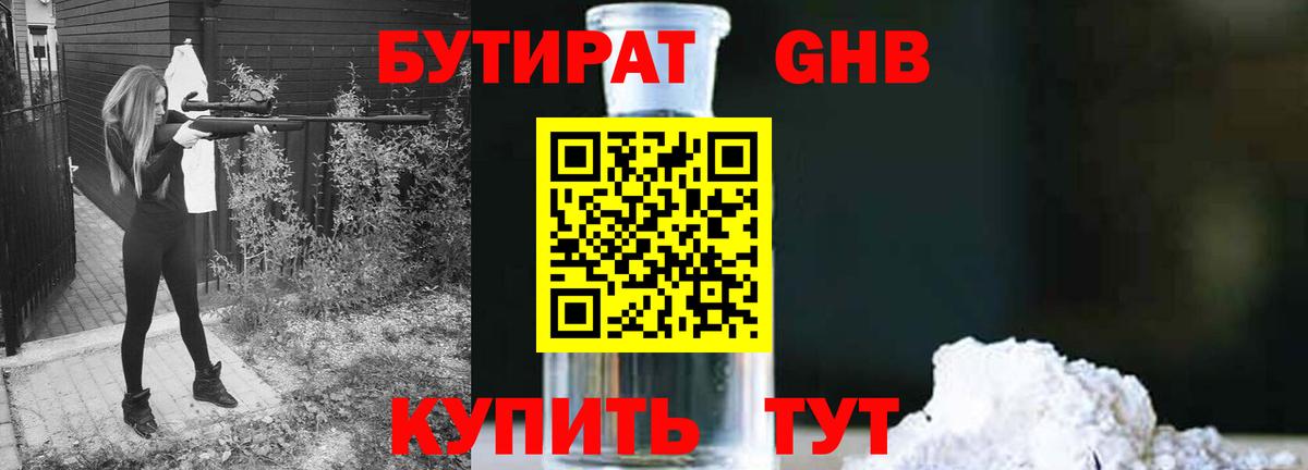БУТИРАТ оксибутират  Вход с VPN  Троицк 