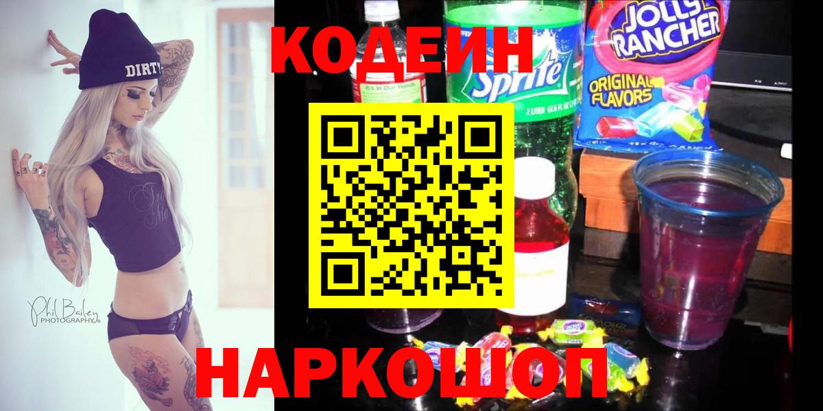 Кодеиновый сироп Lean Purple Drank  Вход с VPN  Троицк 