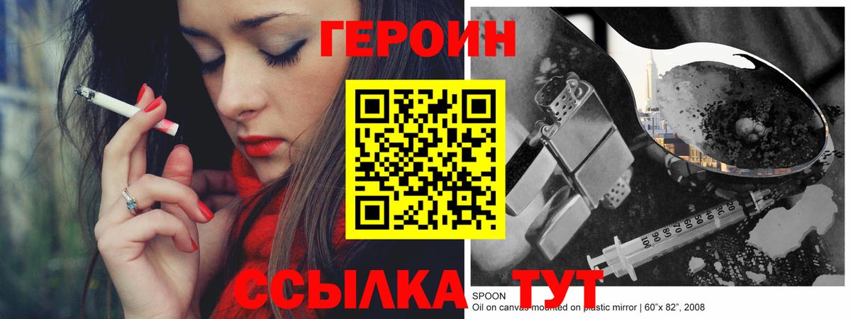 Героин Heroin  Вход с VPN  Троицк 